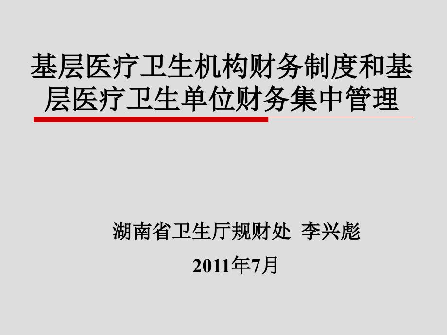 基层医疗卫生机构财务制度和基层医疗卫生单位财务集中管理ppt课件_第1页