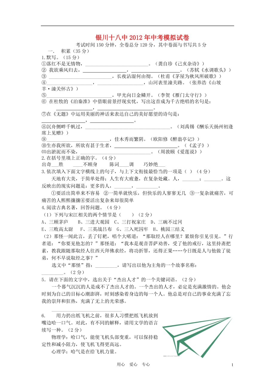 宁夏银川十八中2012年中考语文模拟试卷试卷（无答案）.doc_第1页