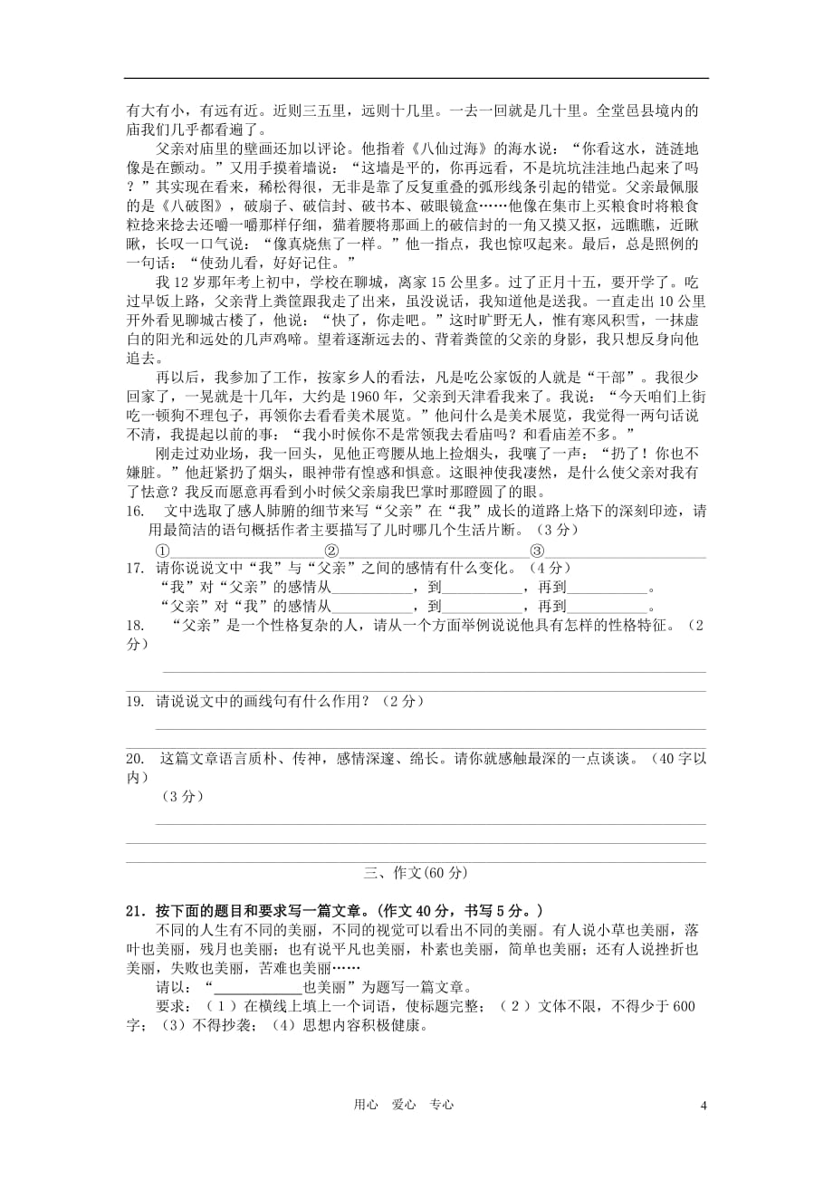 宁夏银川十八中2012年中考语文模拟试卷试卷（无答案）.doc_第4页