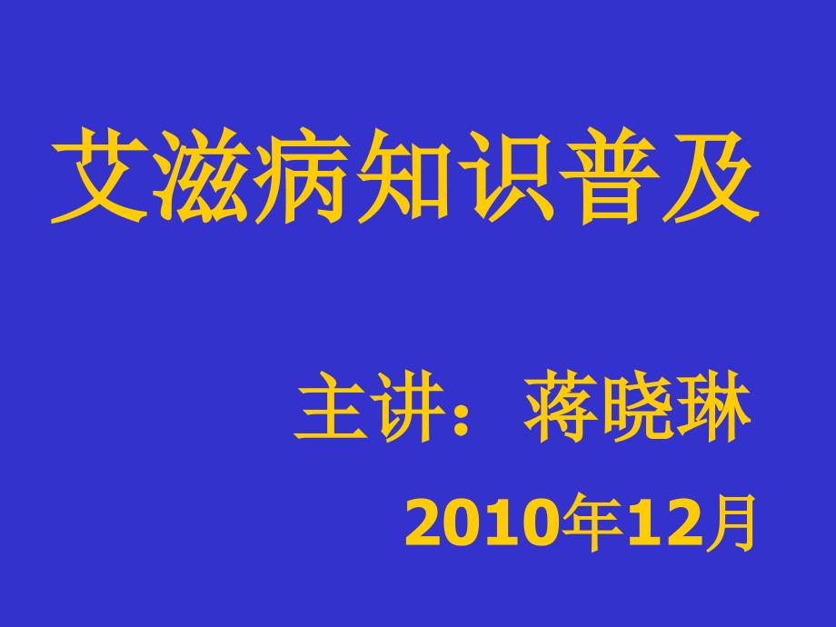 《预防艾滋病的讲座》PPT课件ppt课件_第1页