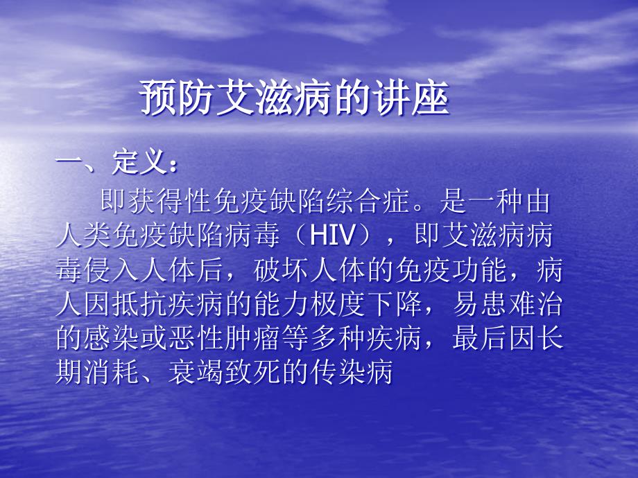 《预防艾滋病的讲座》PPT课件ppt课件_第2页