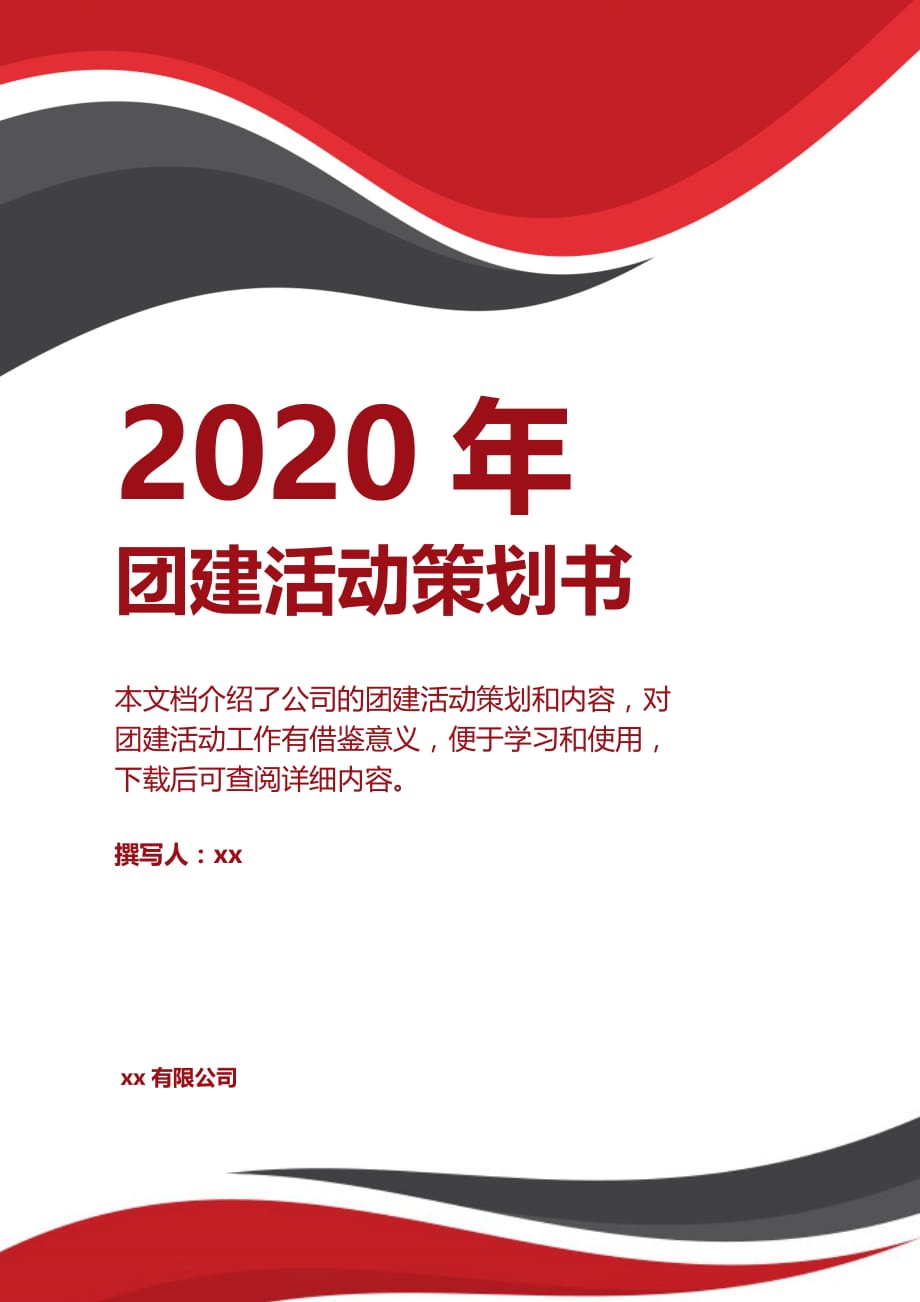 简约棕红2020年团建活动策划方案_第1页