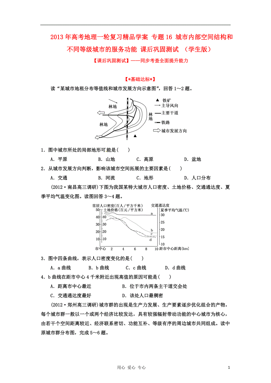 2013年高考地理一轮复习精品学案 专题16 城市内部空间结构和不同等级城市的服务功能课后巩固测试（学生版）.doc_第1页