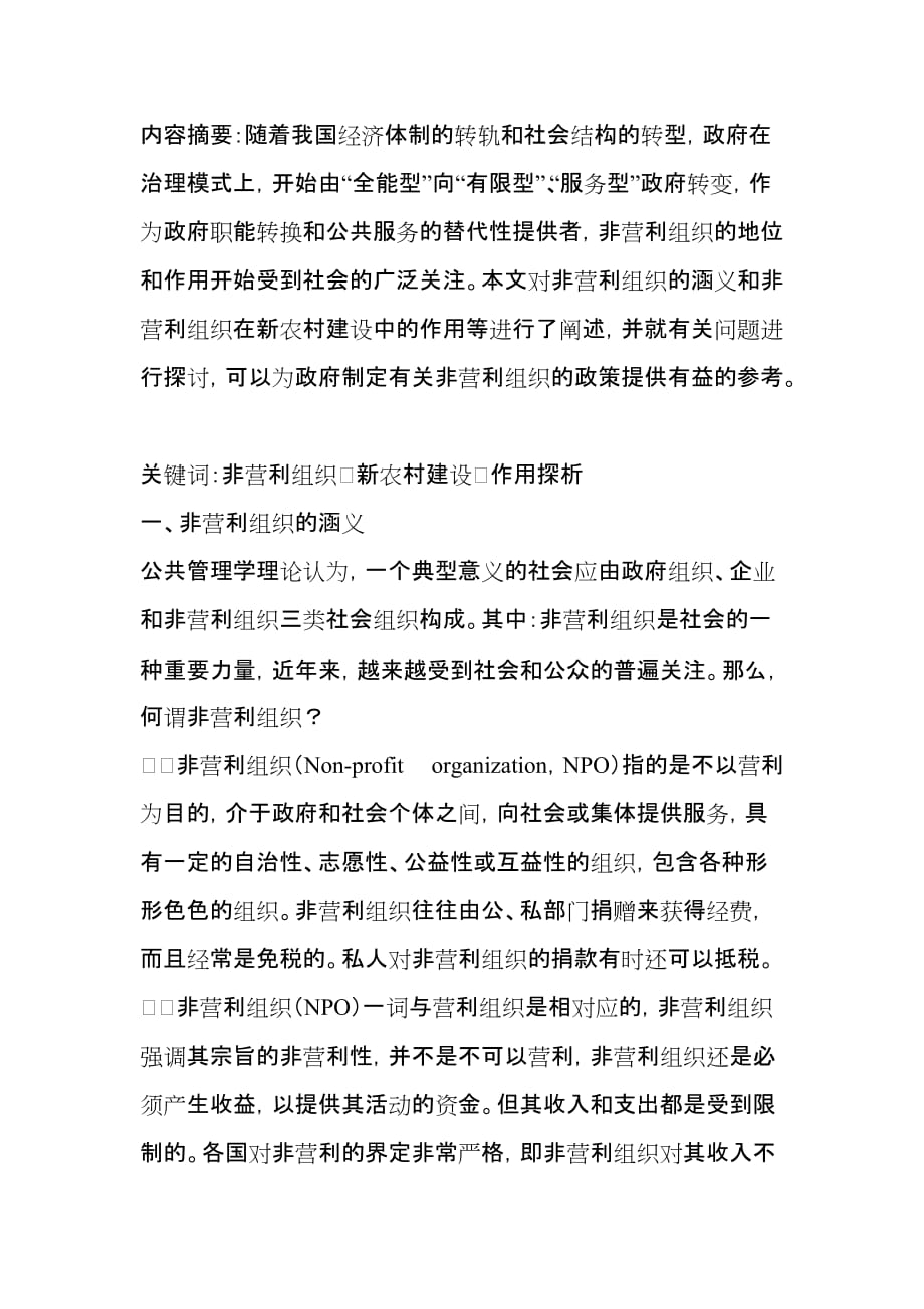 (组织设计）非营利组织在毕节市梨树镇新农村建设中的作用探析_第1页