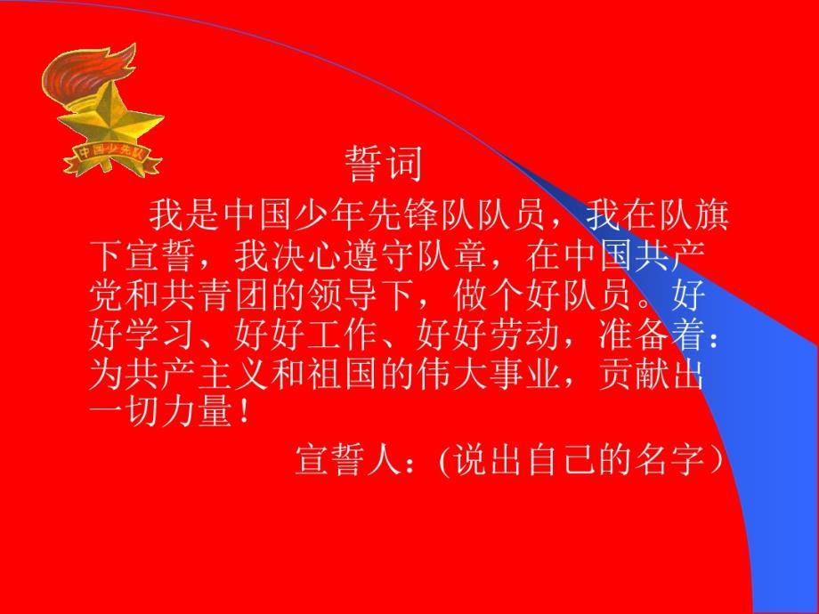 最新少先队建队日主题班会_(1)复习课程_第2页