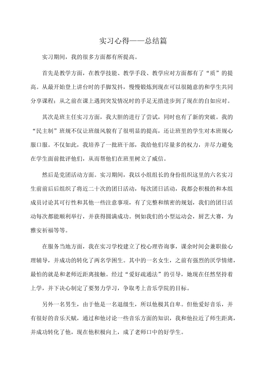 实习心得——总结篇(体会心得)_第1页