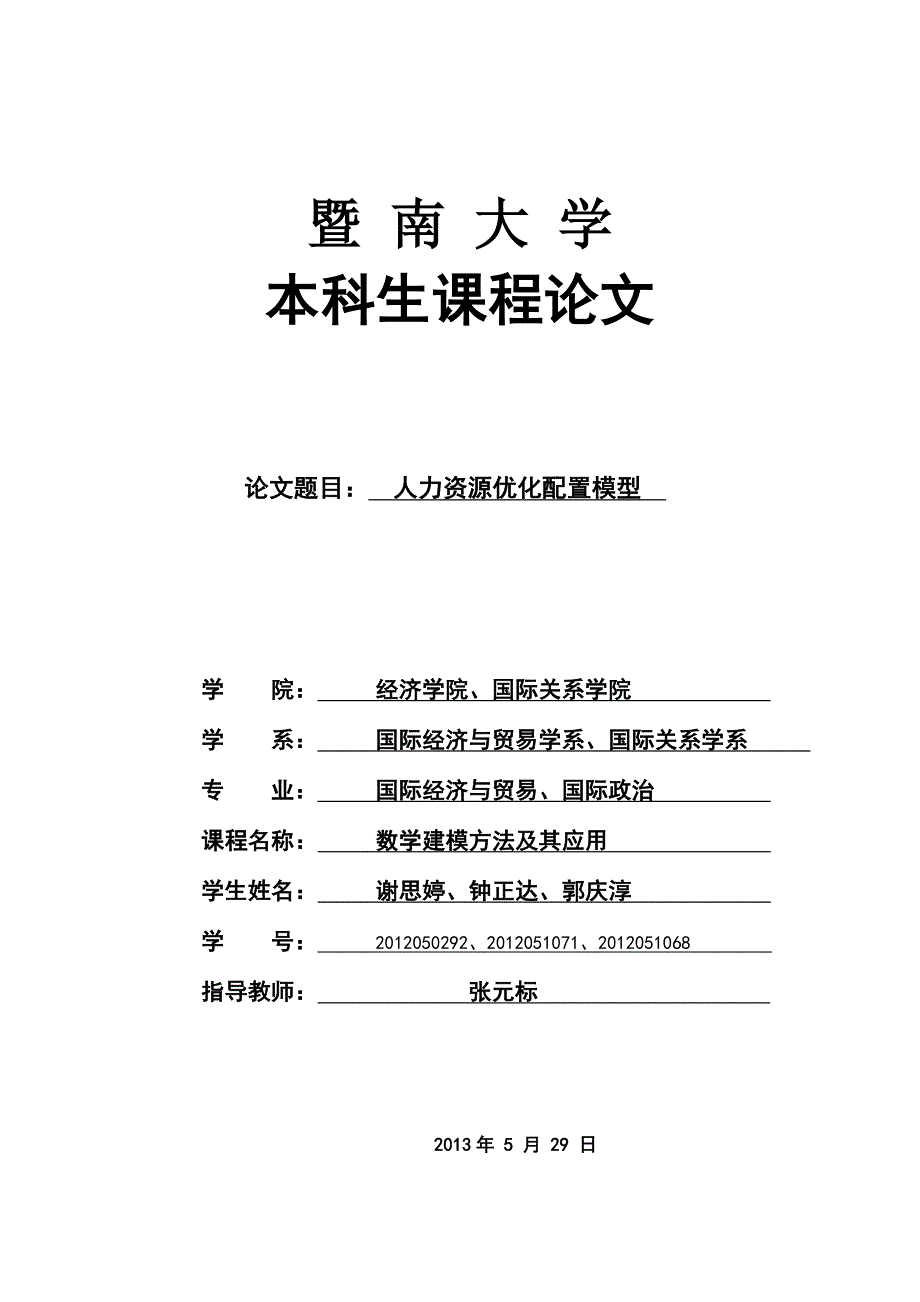 人力资源优化配置模型(数模论文)_第1页