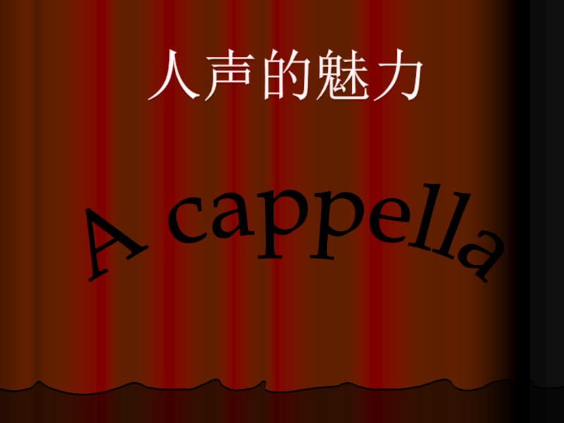 阿卡贝拉_(A_cappella)_音乐_第1页