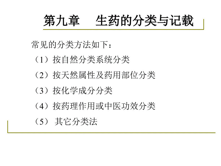 药用植物学-淅江大学09生药分类与记载教学教案_第4页