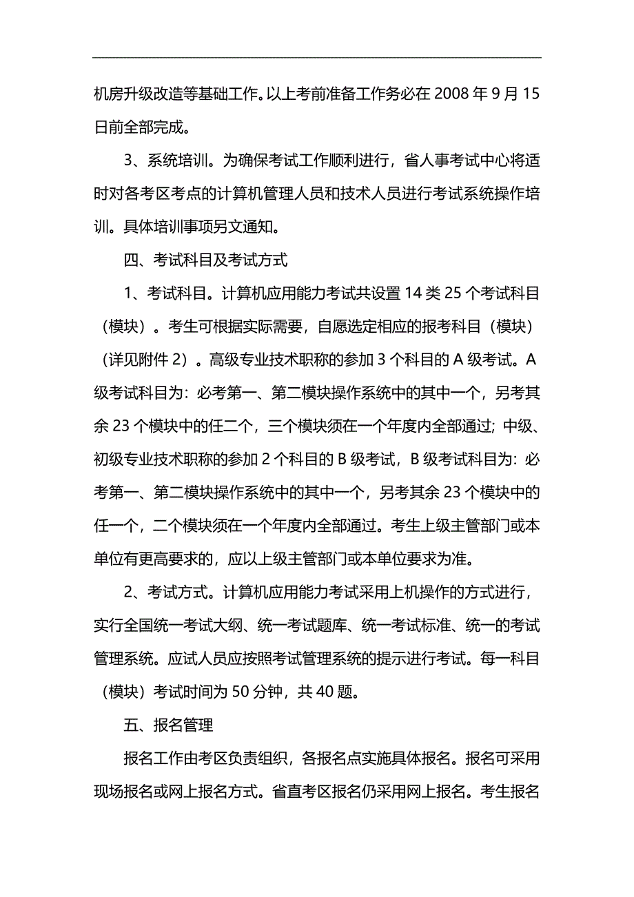 （员工管理）江西省《关于全省统一实施全国专业技术人员计算机应用能力考试工作__第3页