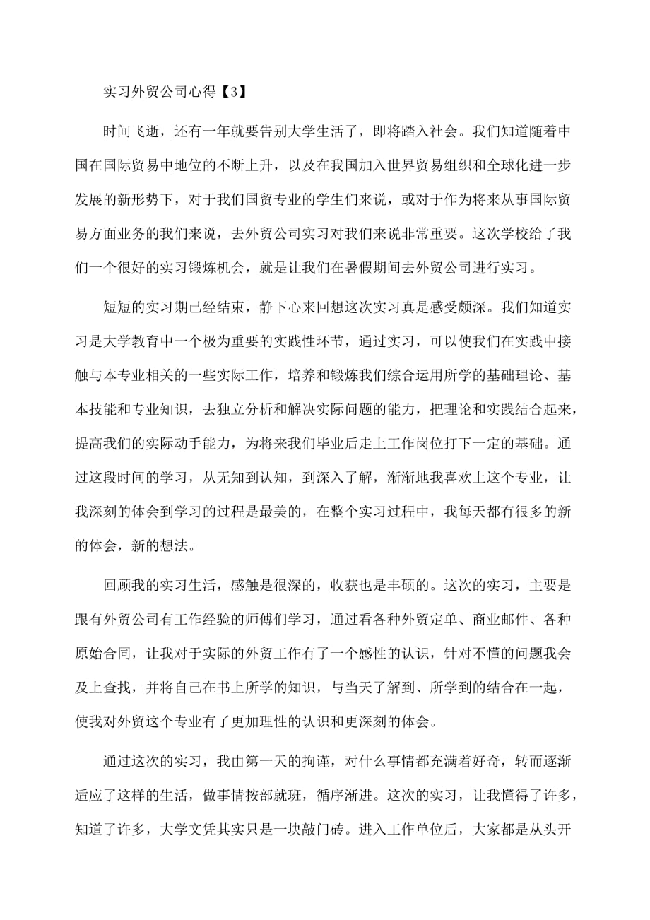 实习外贸公司心得(体会心得)_第4页