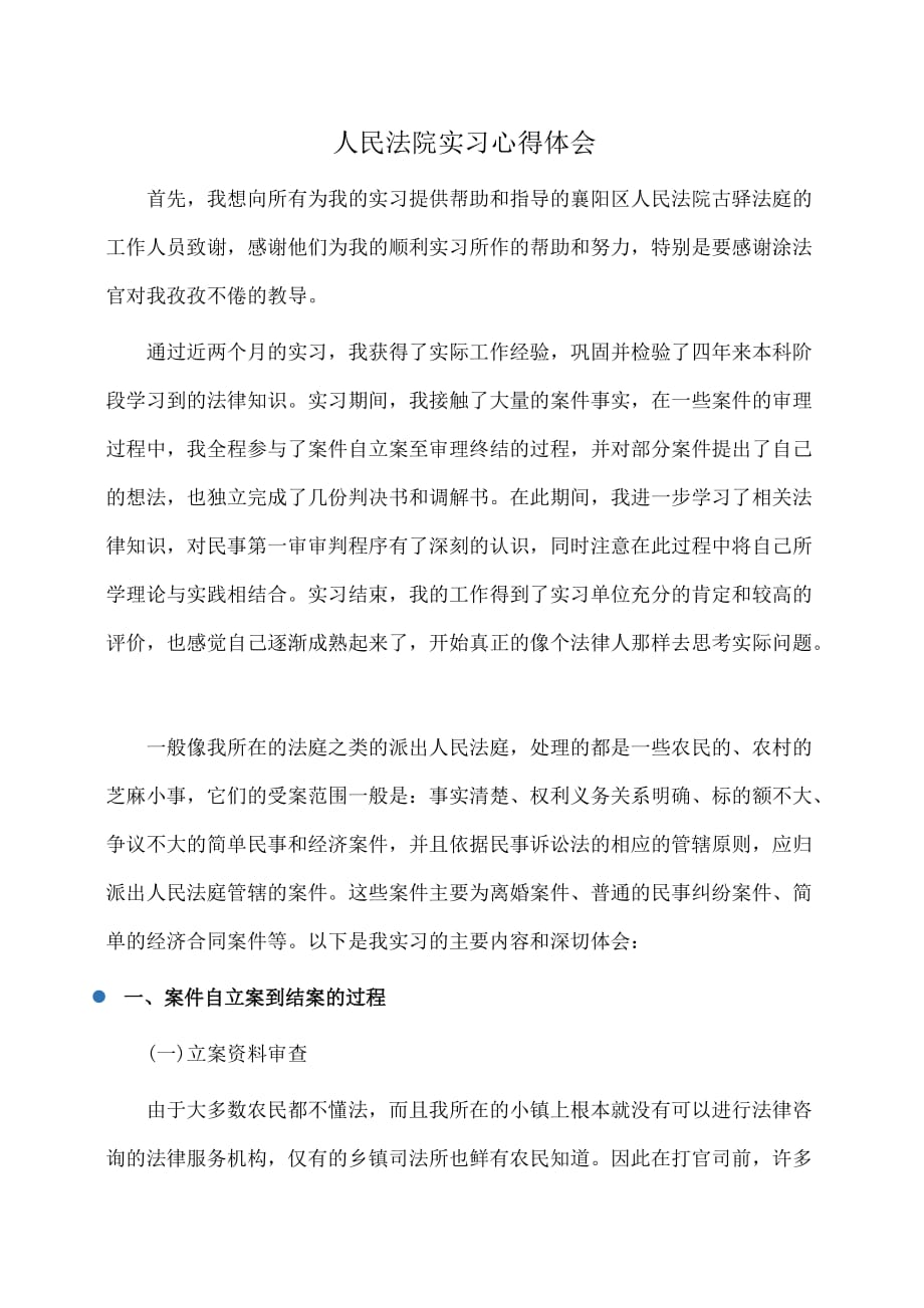 人民法院实习心得体会(体会心得)_第1页