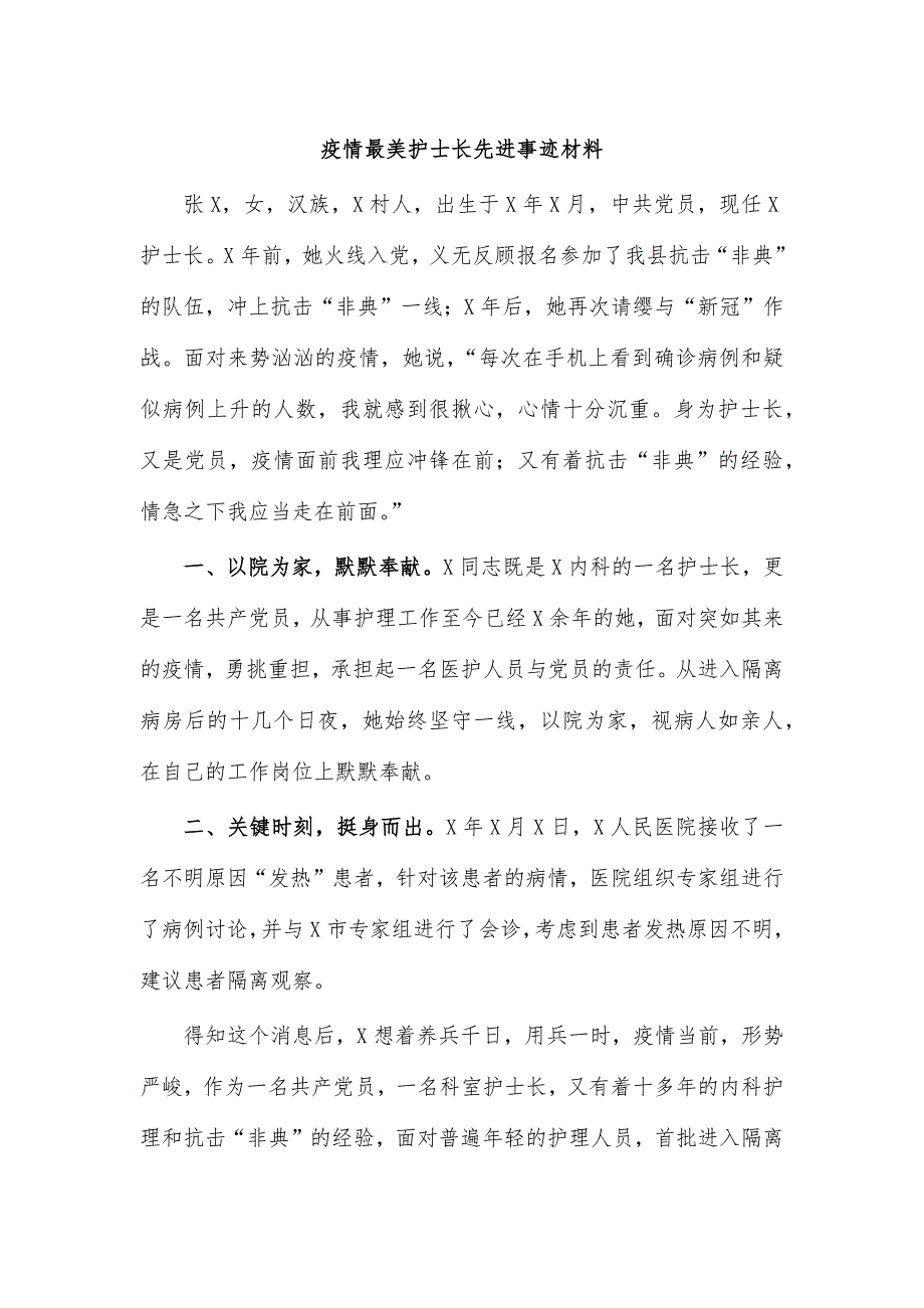 疫情最美护士长先进事迹材料_第1页