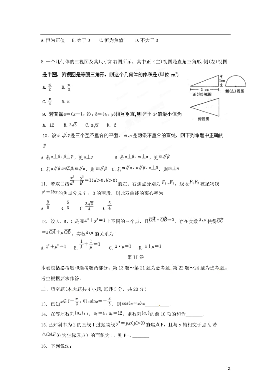 【精品解析】郑州市2012届高三数学第二次质量预测 试题解析 文（学生版）.doc_第2页