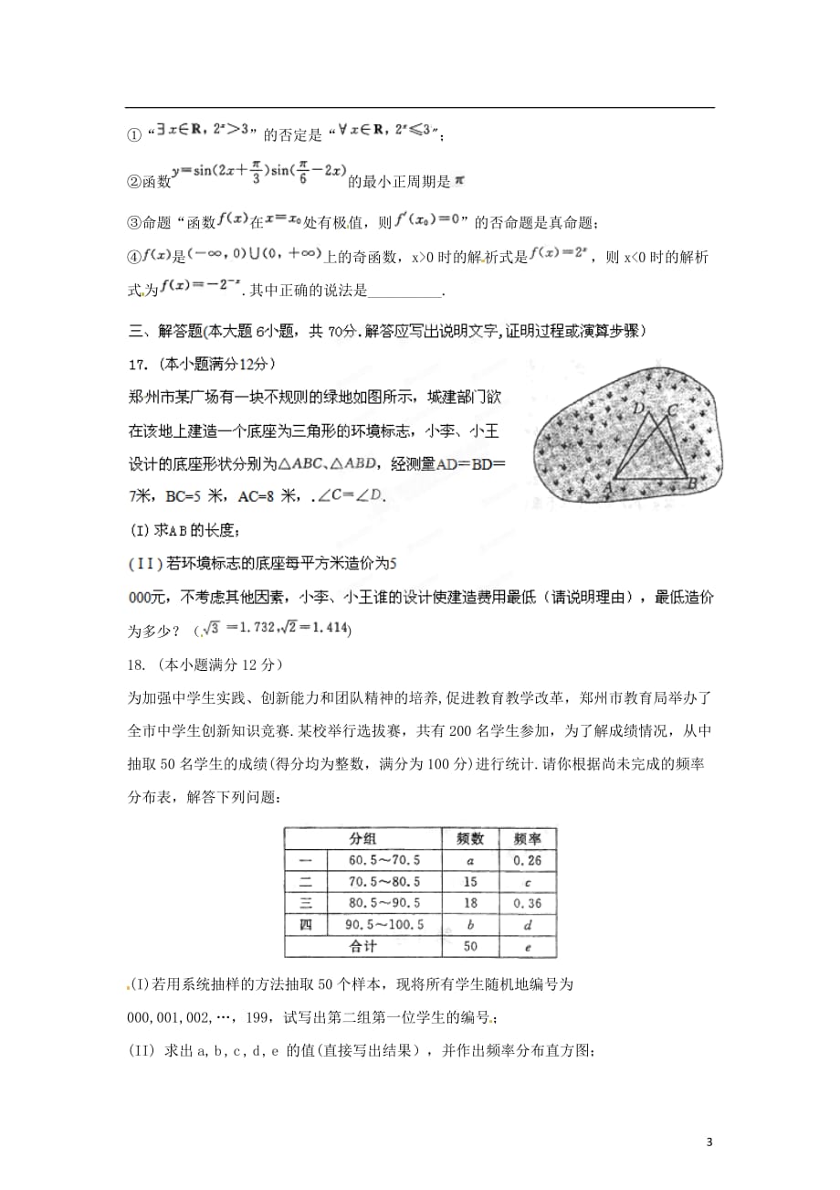 【精品解析】郑州市2012届高三数学第二次质量预测 试题解析 文（学生版）.doc_第3页