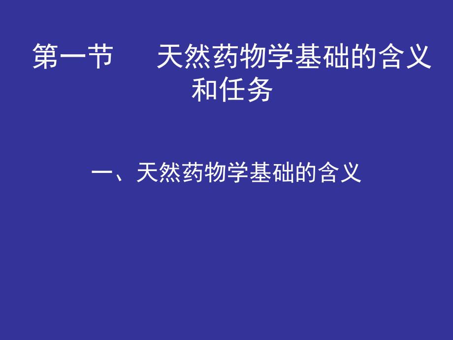 天然药物学基础绪论ppt课件_第3页