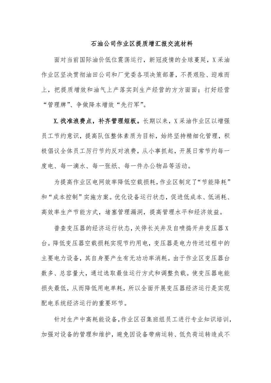 石油公司作业区提质增交流研讨发言材料_第1页