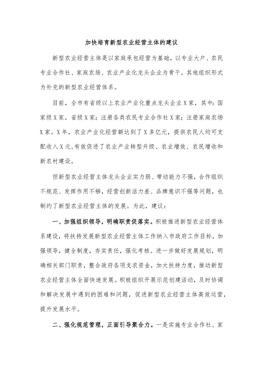 加快培育新型农业经营主体的建议_第1页