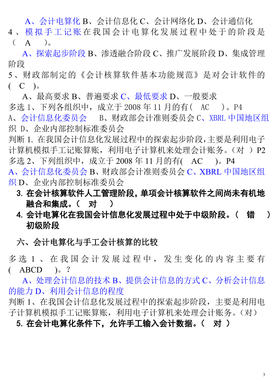 会计电算化章节练习含答案_第3页