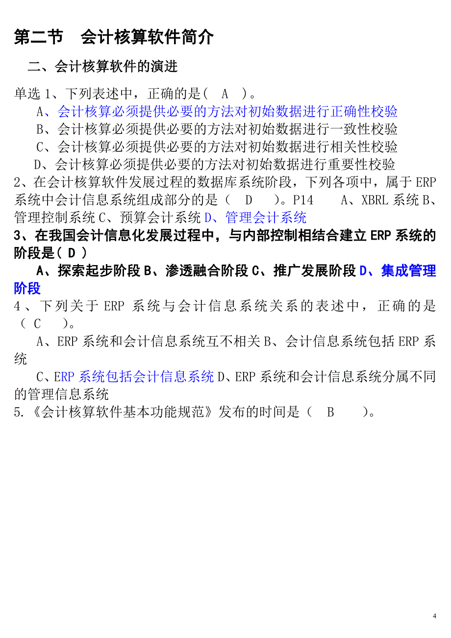 会计电算化章节练习含答案_第4页