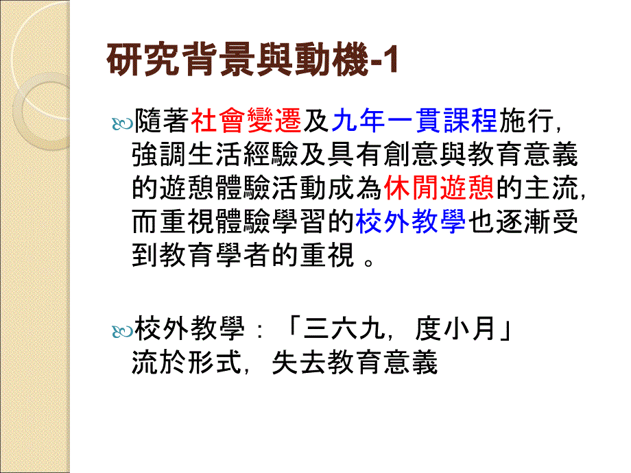 休闲理论研究期末报告校外教学体验价值与休闲效益关系之知识讲解_第3页