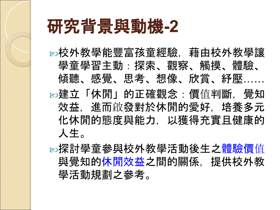 休闲理论研究期末报告校外教学体验价值与休闲效益关系之知识讲解_第4页