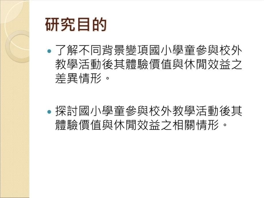 休闲理论研究期末报告校外教学体验价值与休闲效益关系之知识讲解_第5页