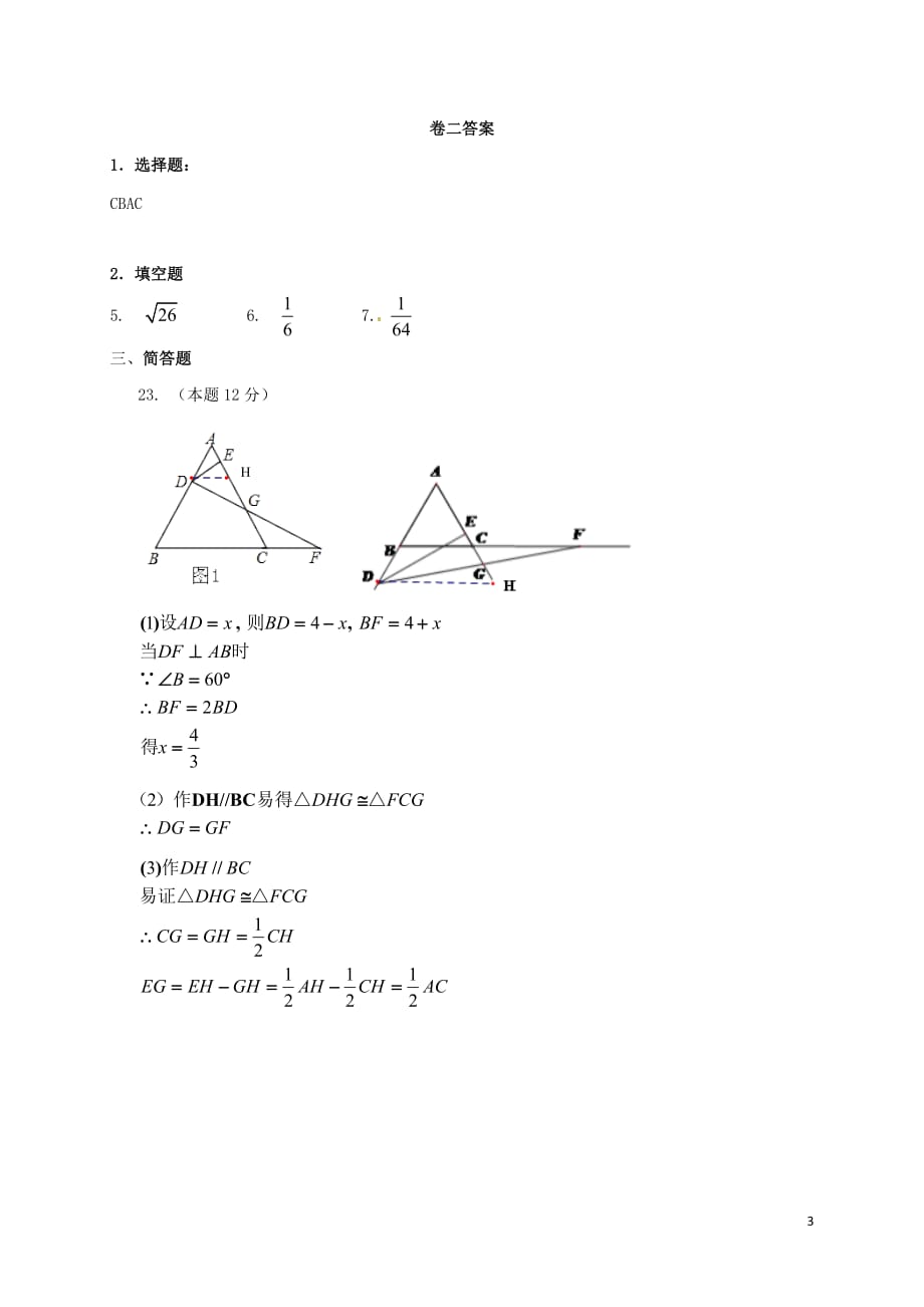 浙江省丽水市青田县八年级数学上学期第二次教学效果调研试题（卷二）_第3页