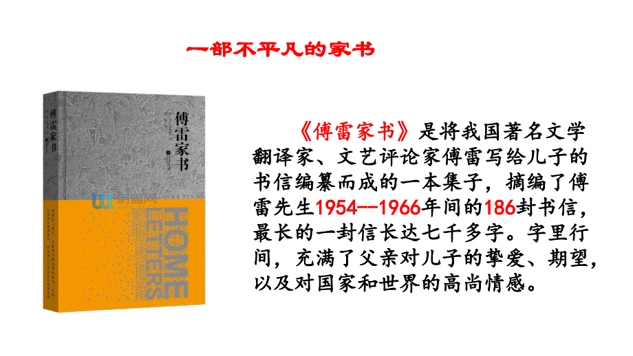 初中语文必读名著之方法指导及专题探究《傅雷家书》选择性阅读课件_第4页