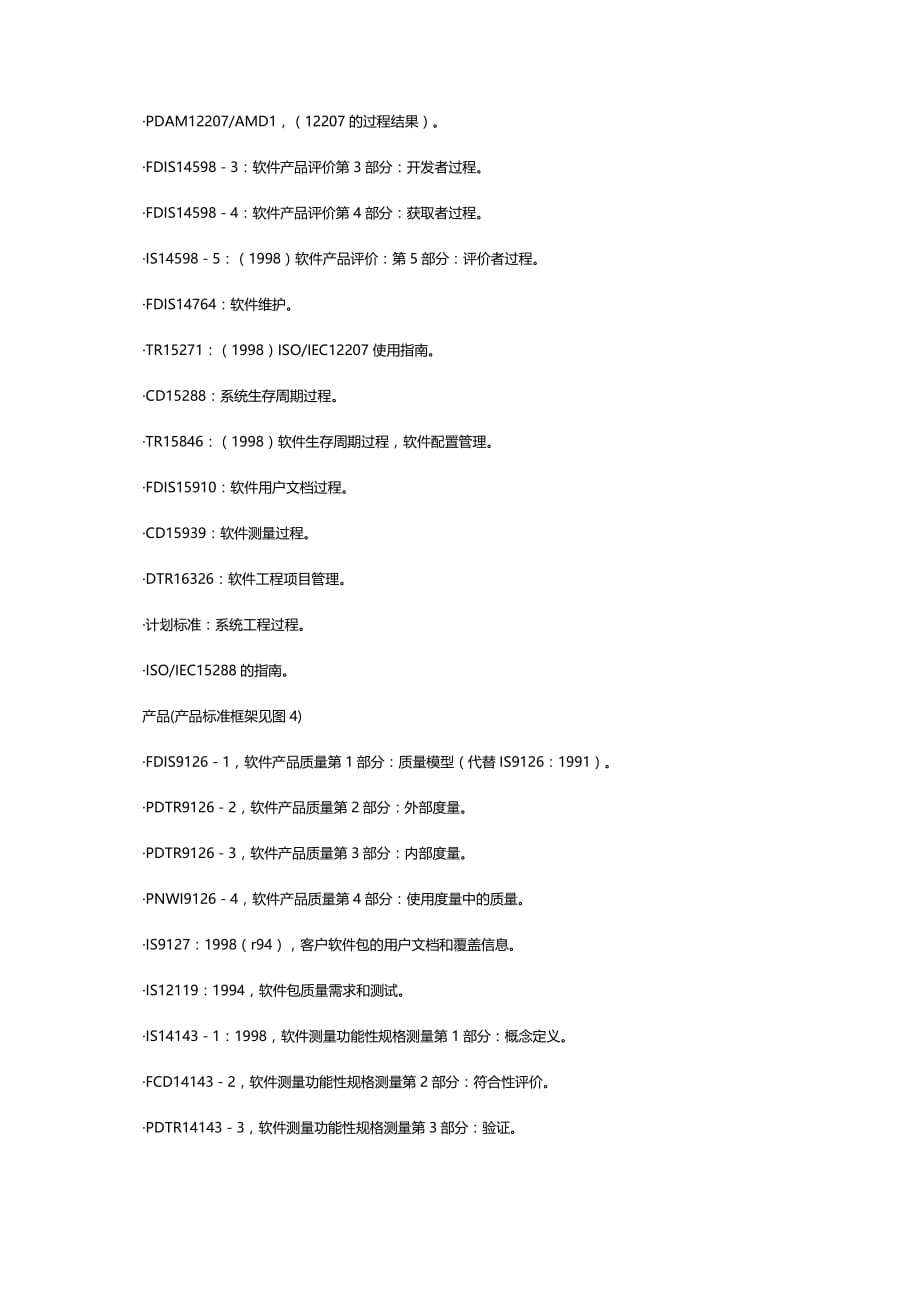 （建筑工程标准法规）软件工程标准初探精编_第3页