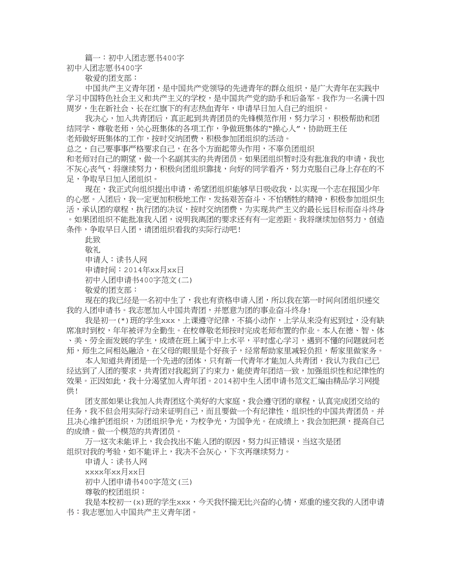 入团申请书400字(共8篇).doc_第1页