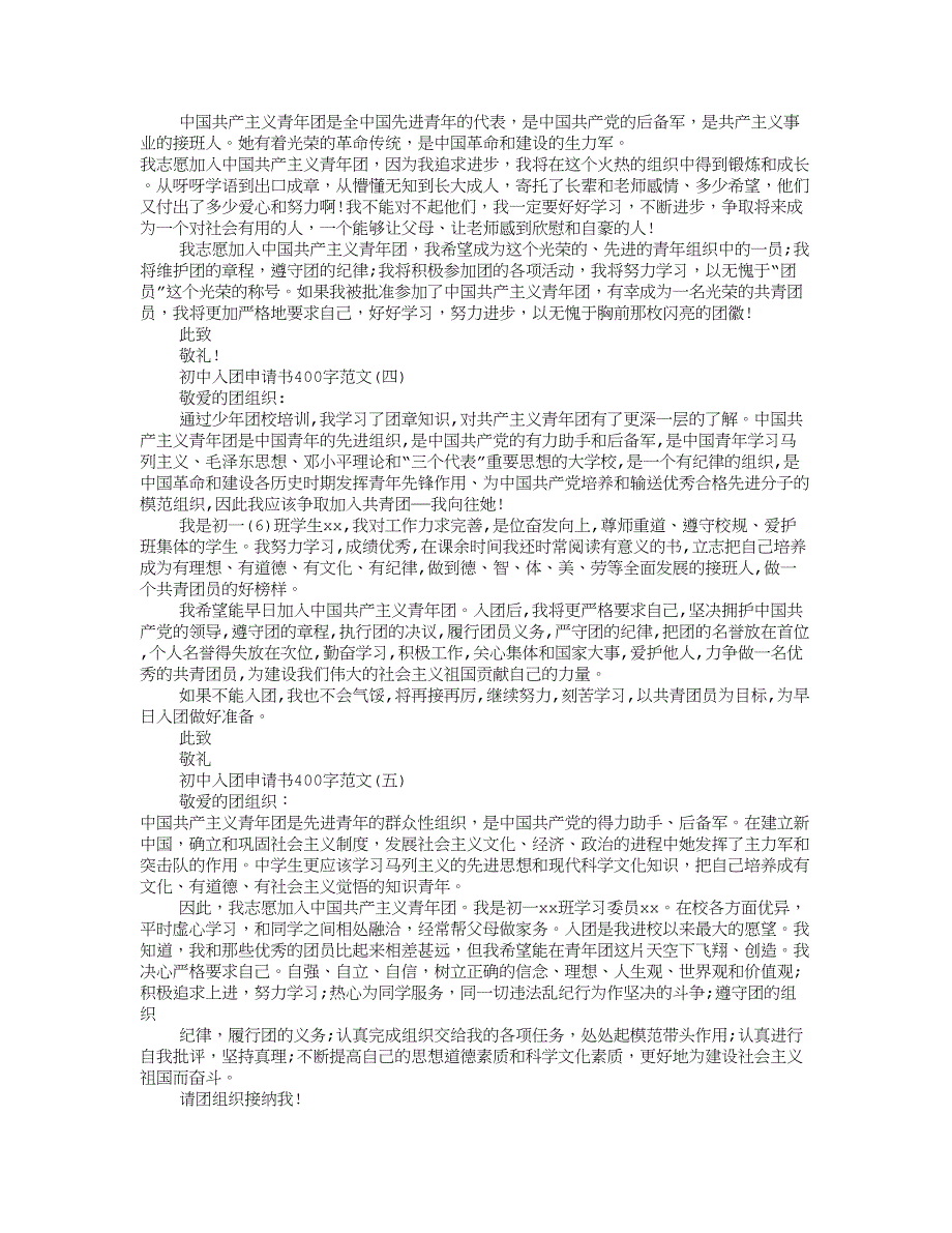入团申请书400字(共8篇).doc_第2页
