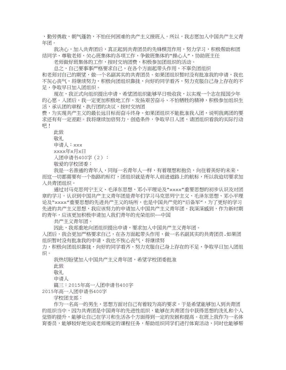 入团申请书400字(共8篇).doc_第4页