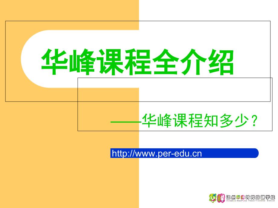 温州华峰时代培训作文培训课程简介研究报告_第1页