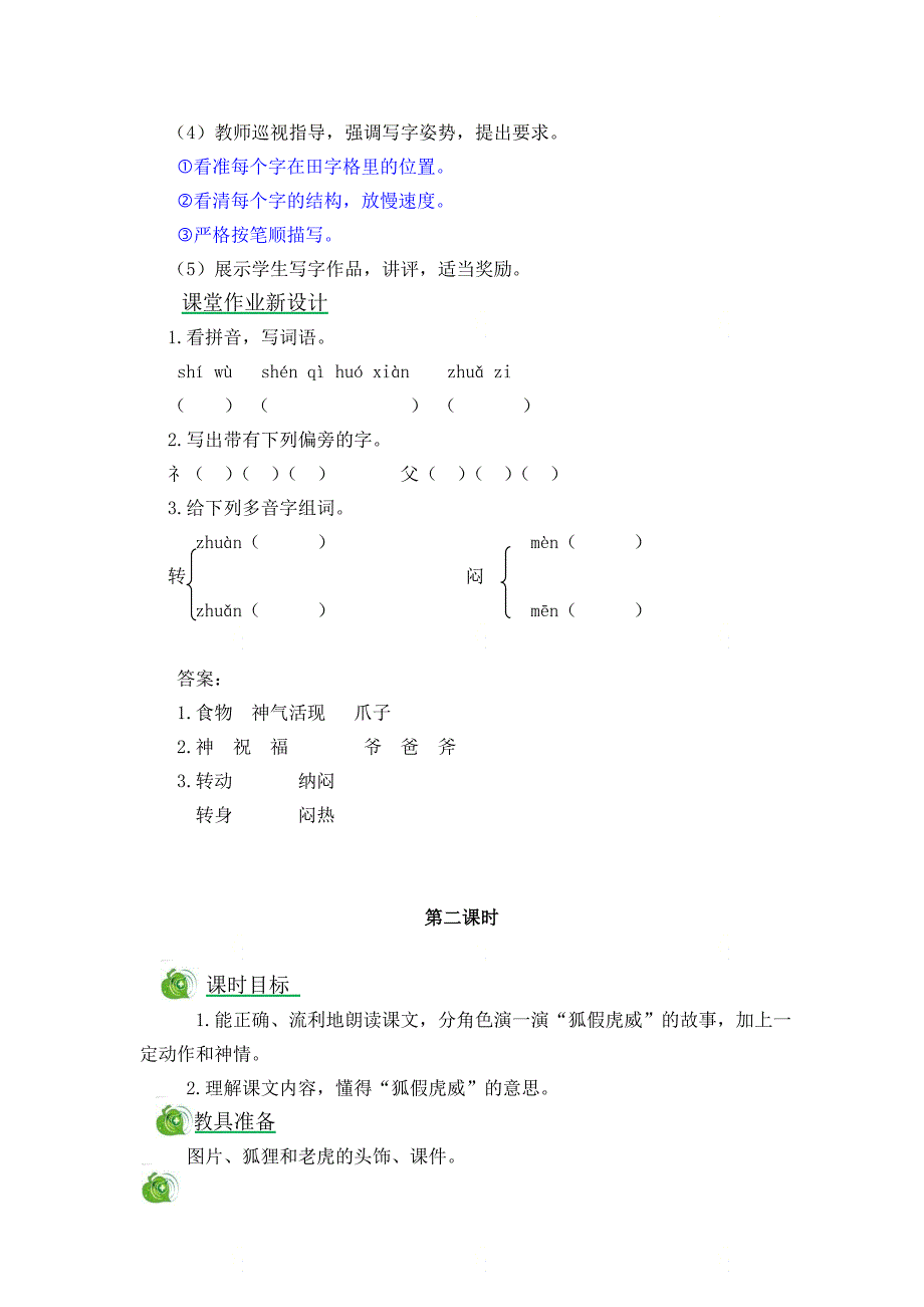 部编版二年级语文上册第八单元《第二十一课狐假虎威教案》_第4页