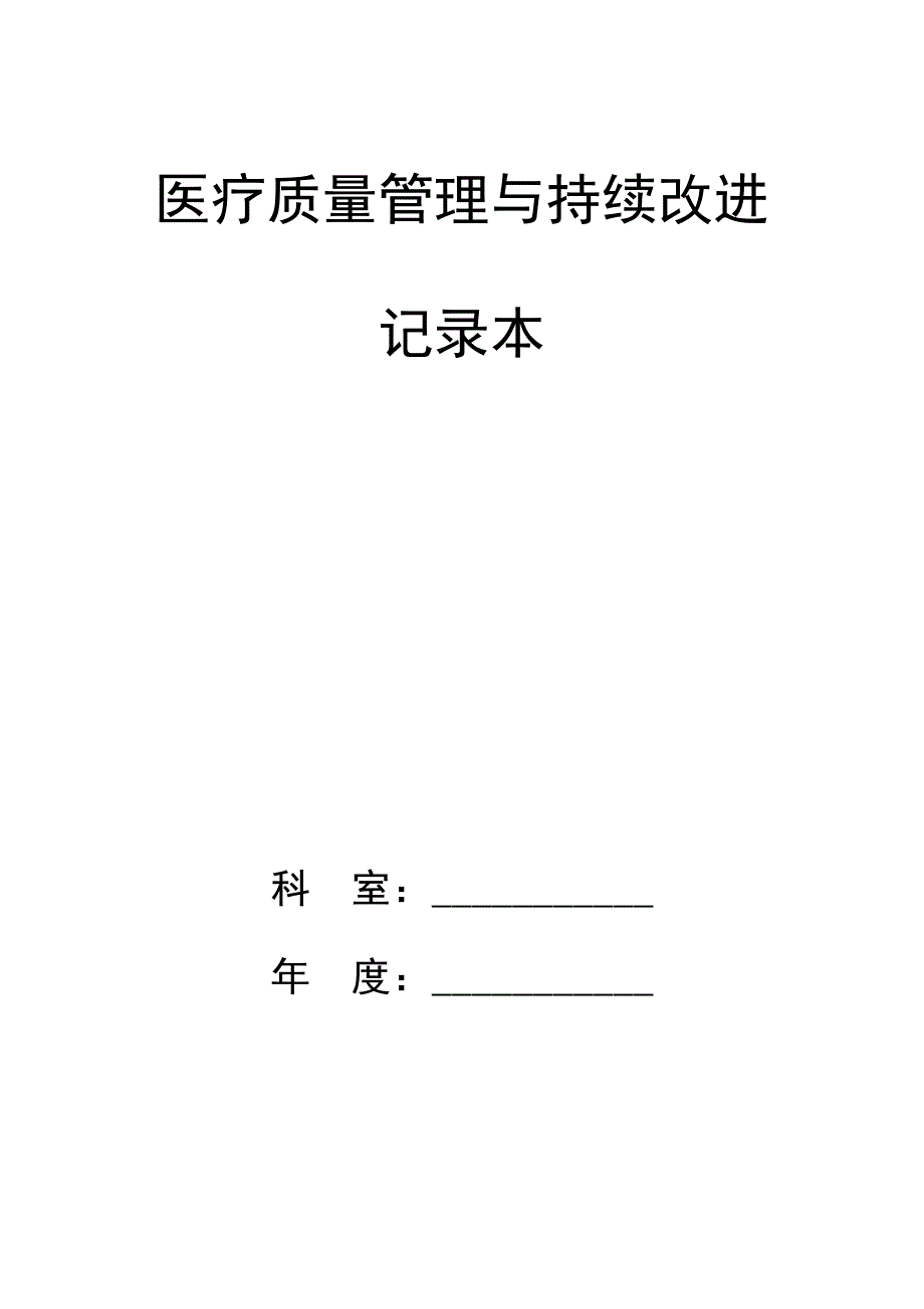 (医疗质量及标准)医疗质量管理与持续改进 记录本_第1页