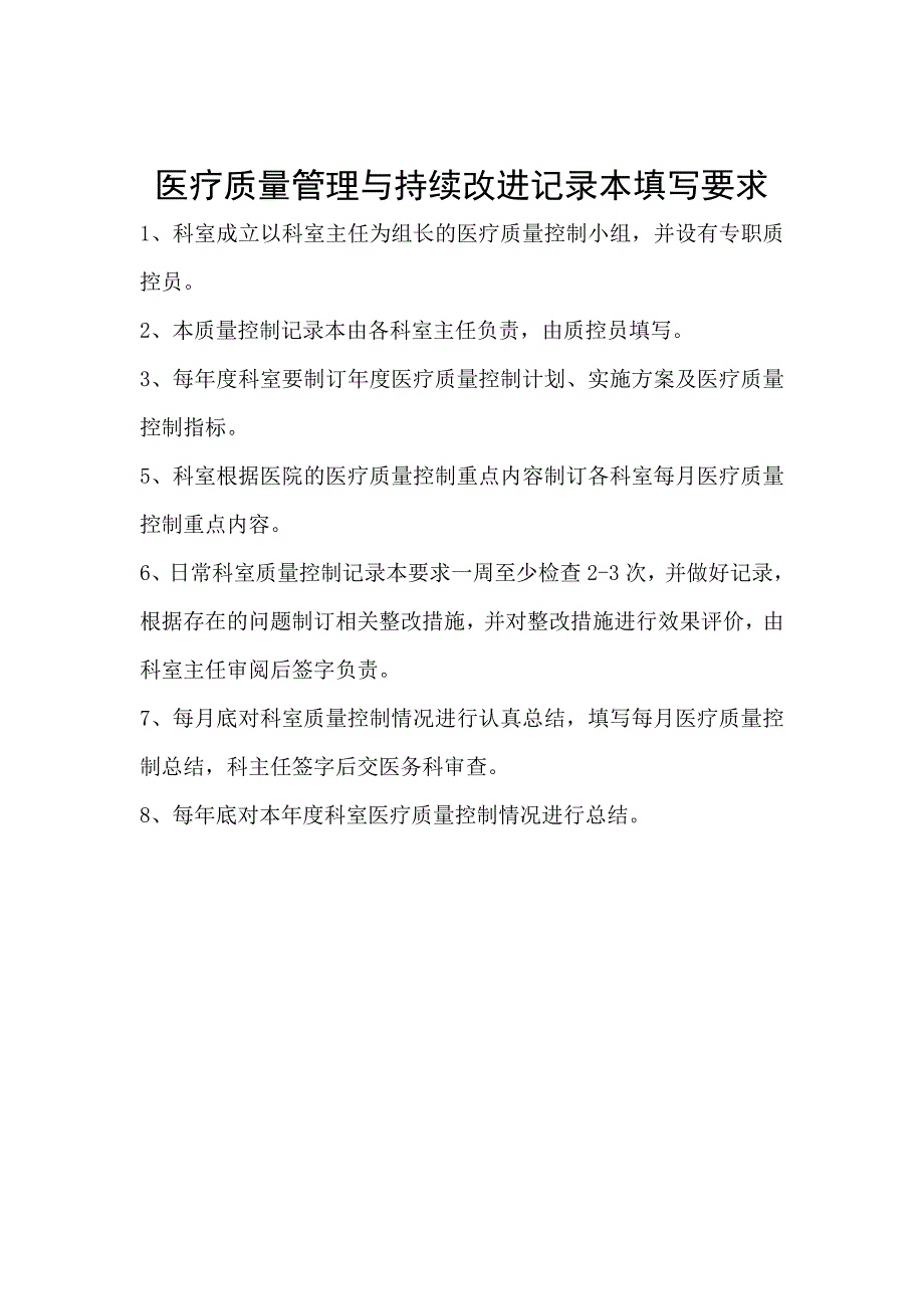 (医疗质量及标准)医疗质量管理与持续改进 记录本_第2页