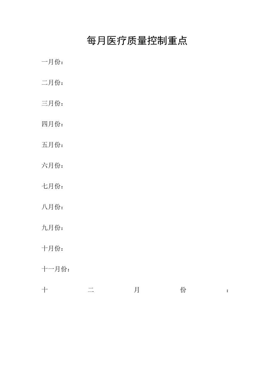 (医疗质量及标准)医疗质量管理与持续改进 记录本_第5页