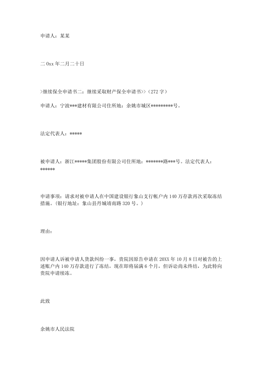 继续保全申请书.doc_第2页