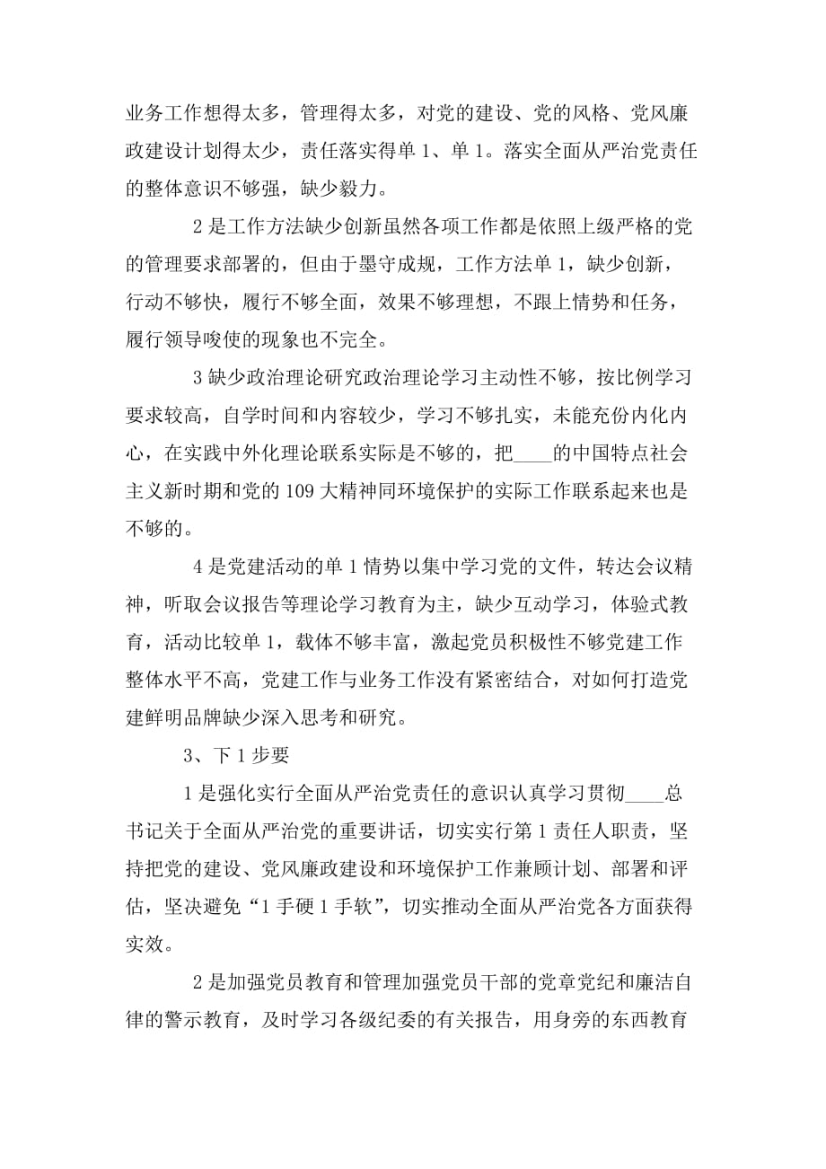 整理局长XXXX年履行全面从严治党述职报告_第3页