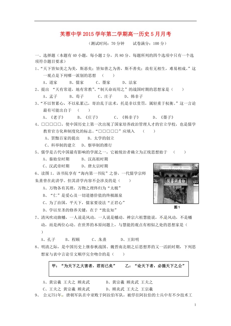 浙江省乐清市芙蓉中学高一历史5月月考试题（学考班）（无答案）_第1页