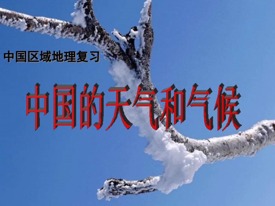 中国的天气和气候教学讲义_第1页