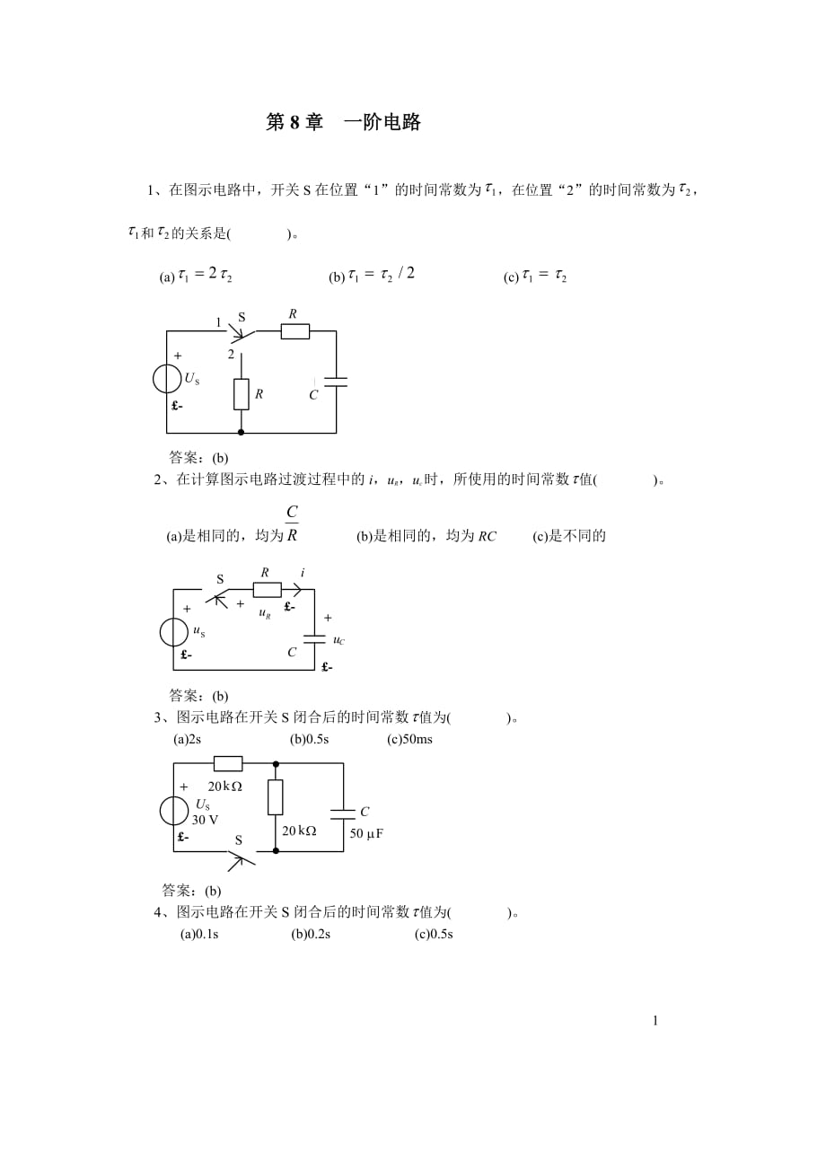 电路分析 选择题题库 第8章 一阶电路分析.doc_第1页