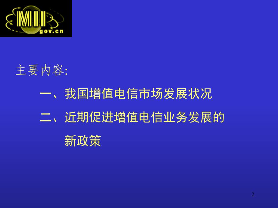 增值电信业务在我国的发展政策讲解学习_第2页