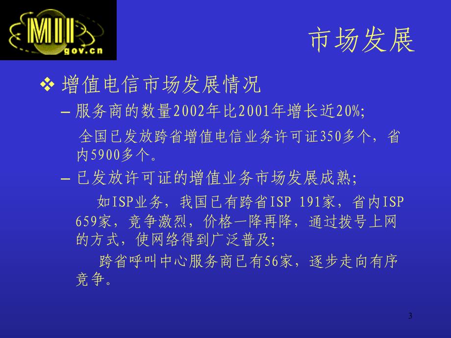 增值电信业务在我国的发展政策讲解学习_第3页