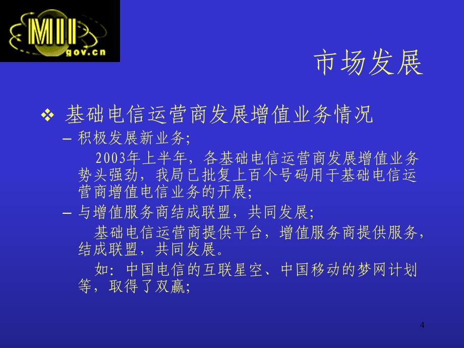 增值电信业务在我国的发展政策讲解学习_第4页