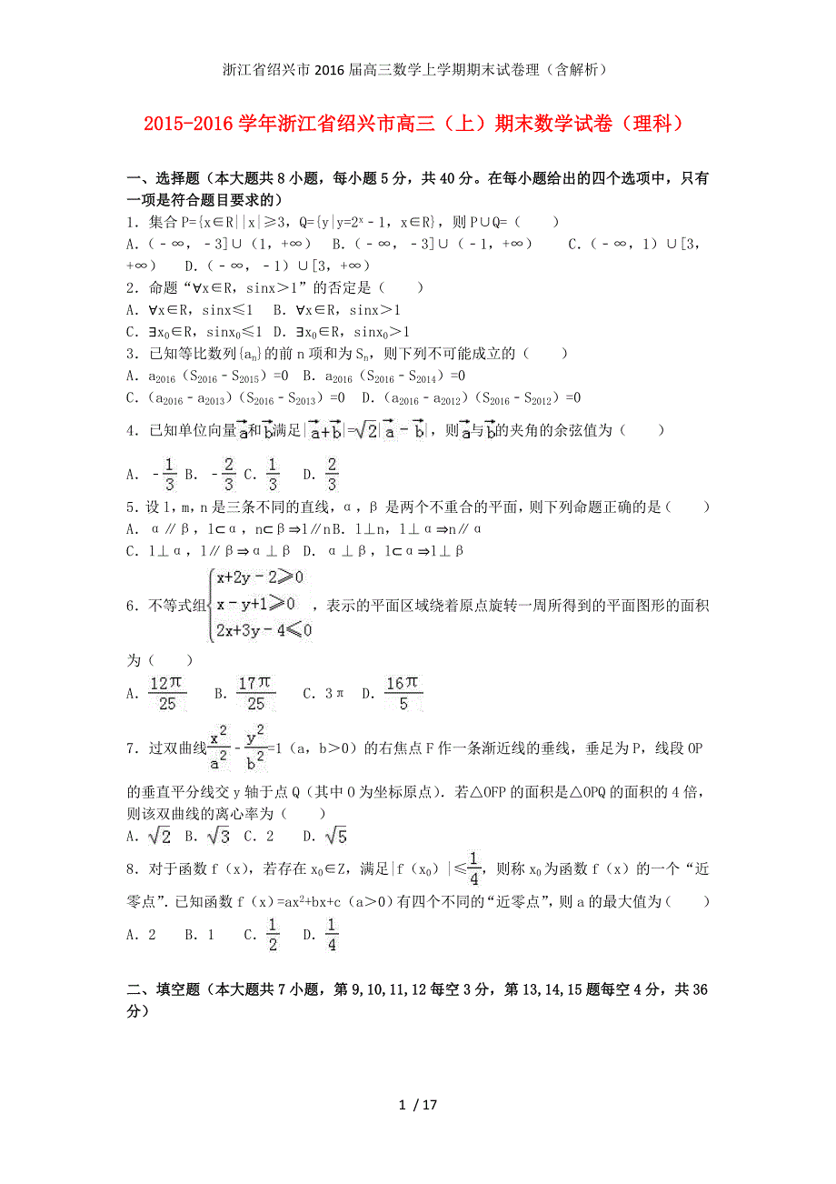 浙江省绍兴市高三数学上学期期末试卷理（含解析）_第1页