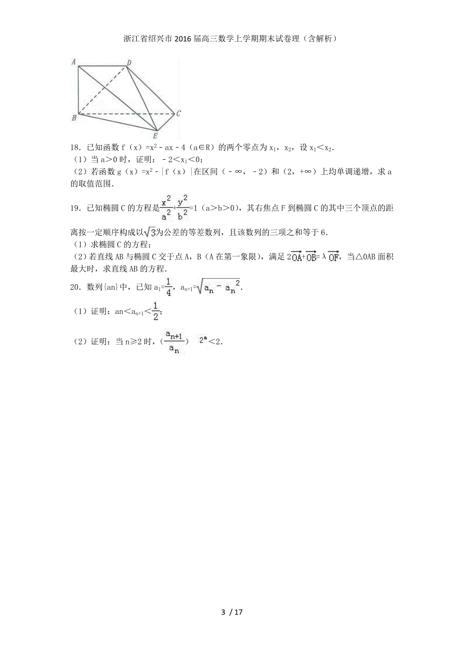 浙江省绍兴市高三数学上学期期末试卷理（含解析）_第3页