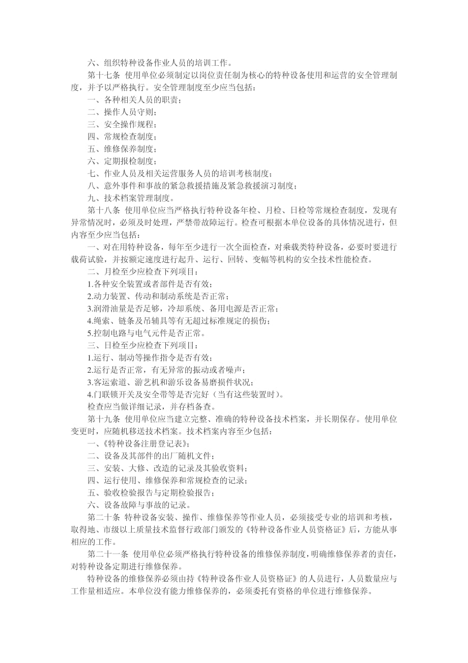 特种设备注册登记与使用管理规则pdf.pdf_第4页