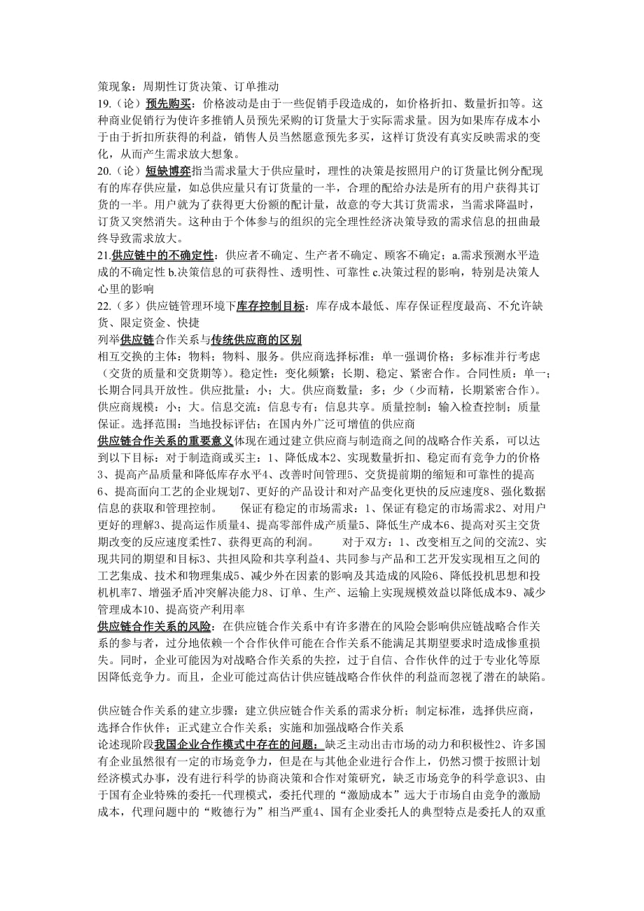 管理信息化供应链管理基础培训_第4页